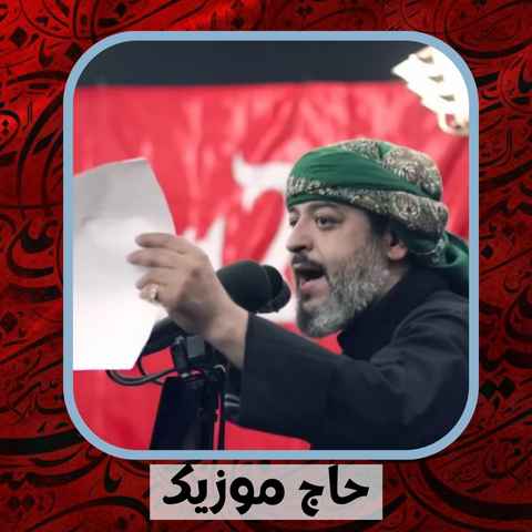 دانلود نوحه سید محمد الحسینی دخترم گریه تو پشت مرا میشکند